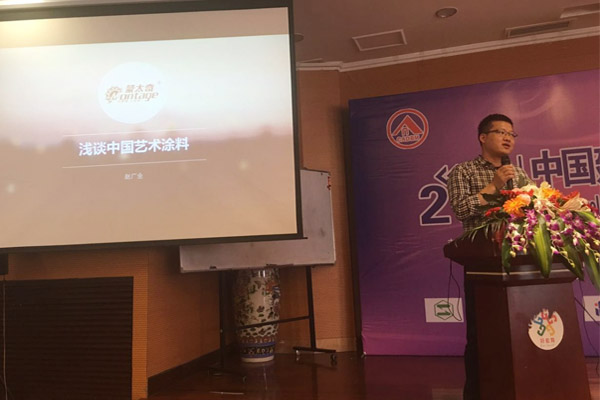 蒙太奇硅藻泥總經理趙廣全出席2016年中國建筑涂料高裝飾、功能化發展技術交流會